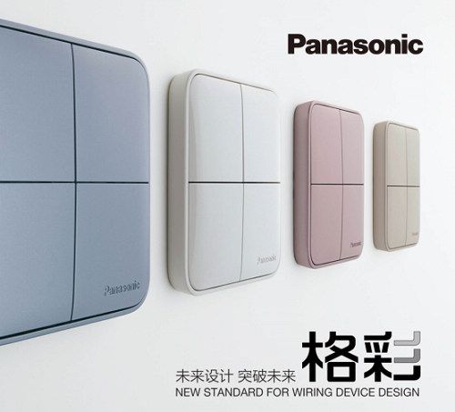 松下開關新品“格彩”上市，點亮“格調(diào)生活”