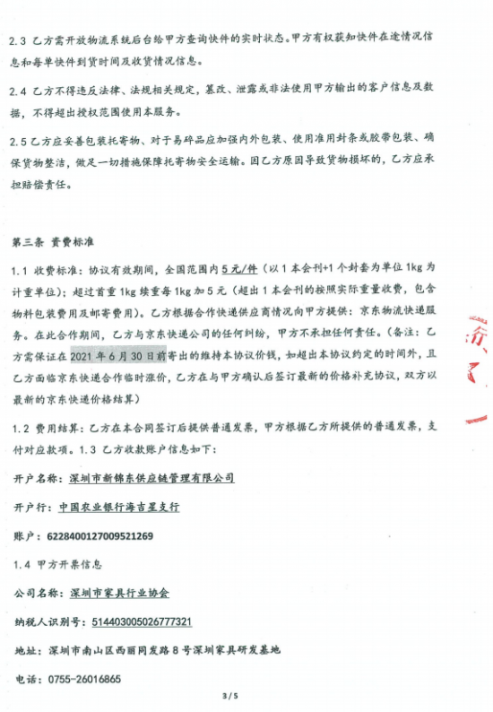附件3、郵寄2021年第四期會刊&《京東物流快遞業務具體操作》協議3