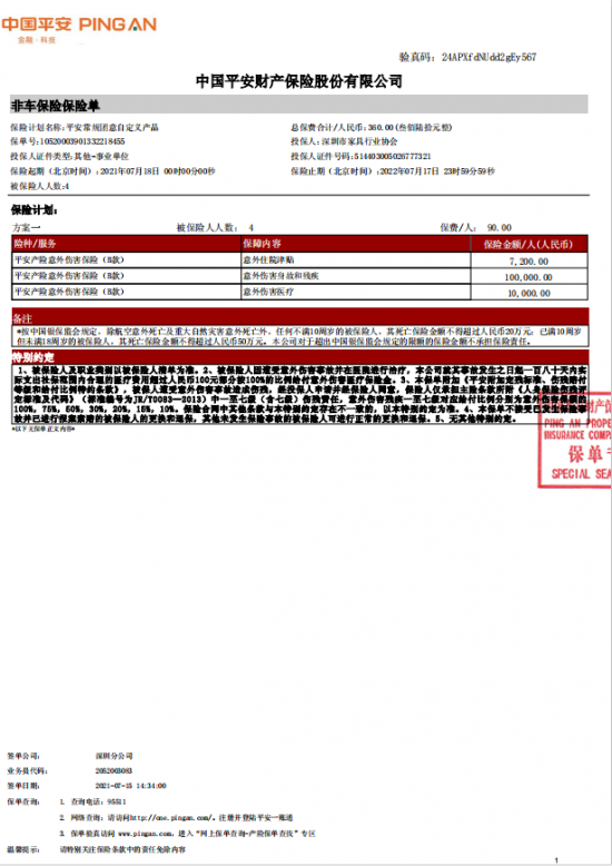 附件7、協(xié)會2021-6平安保險短期健康和意外傷害保險單20210718-20220717-10520003901332218455電子保單
