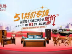 當(dāng)深圳家裝國補(bǔ)遇上五一黃金周，4700+家居門店鉅惠“煥新家”