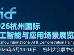 2026杭州國際人工智能與應用場景展覽會